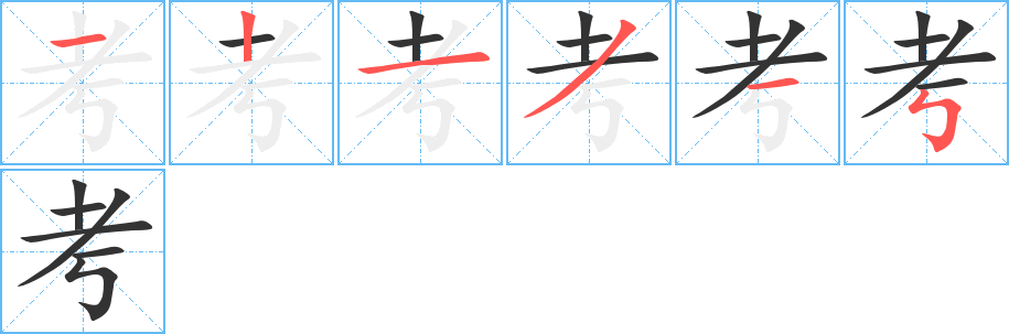 考的笔顺分步演示