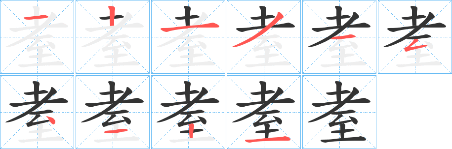 耊的笔顺分步演示