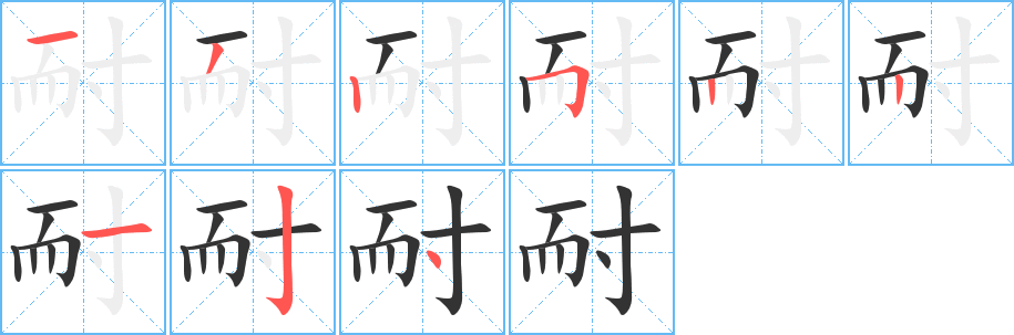 耐的笔顺分步演示