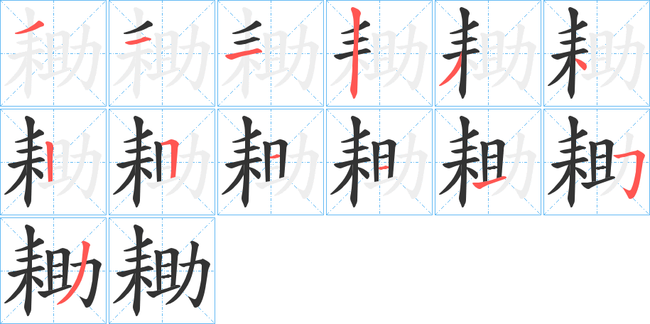 耡的笔顺分步演示