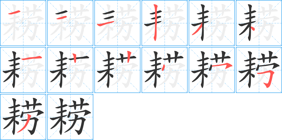 耢的笔顺分步演示