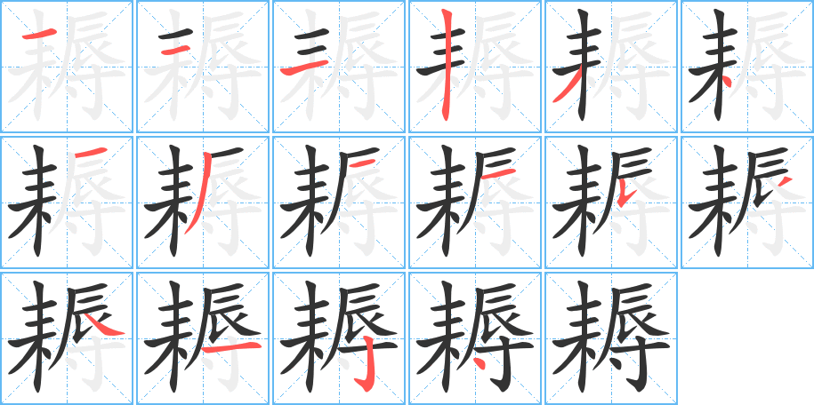 耨的笔顺分步演示