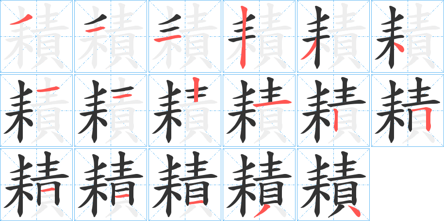 耫的笔顺分步演示