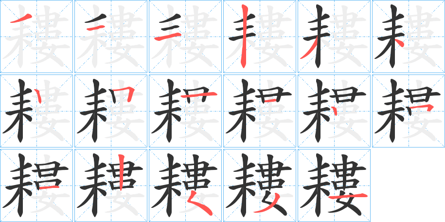 耬的笔顺分步演示