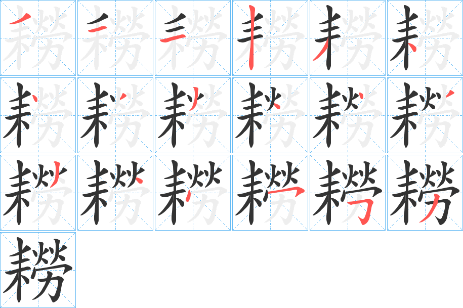 耮的笔顺分步演示