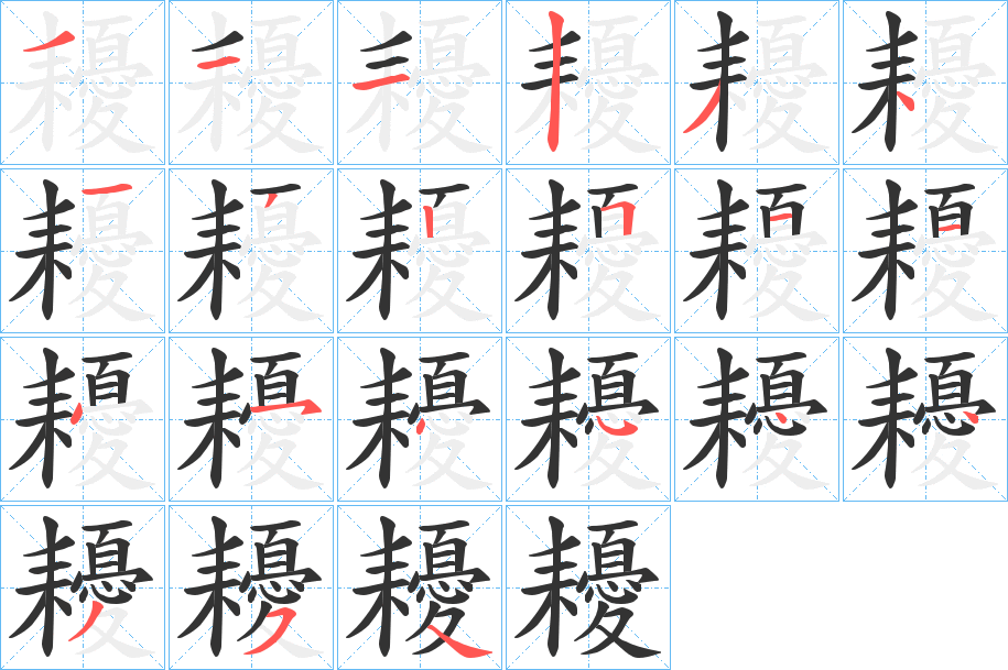 耰的笔顺分步演示