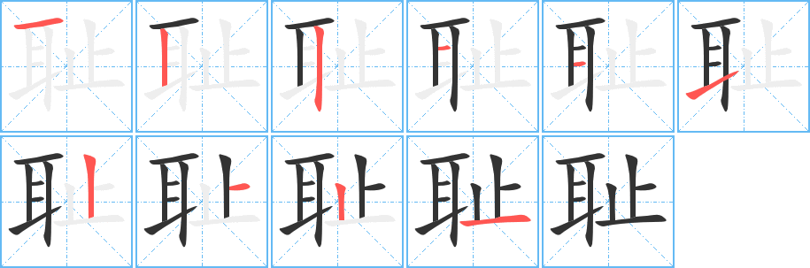 耻的笔顺分步演示