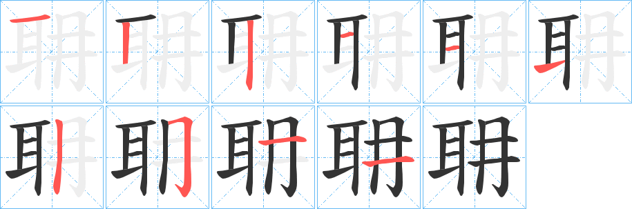 耼的笔顺分步演示