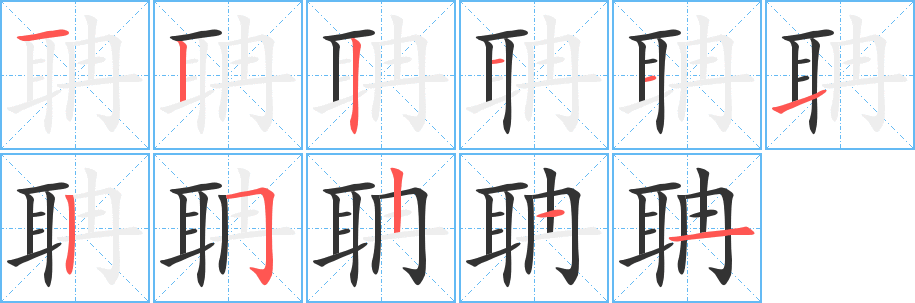 聃的笔顺分步演示