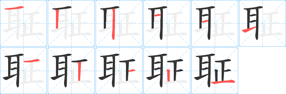 聇的笔顺分步演示