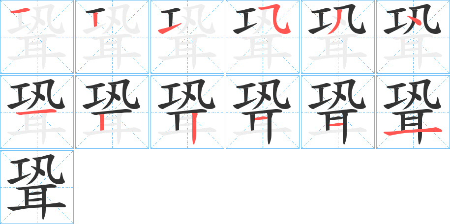 聓的笔顺分步演示