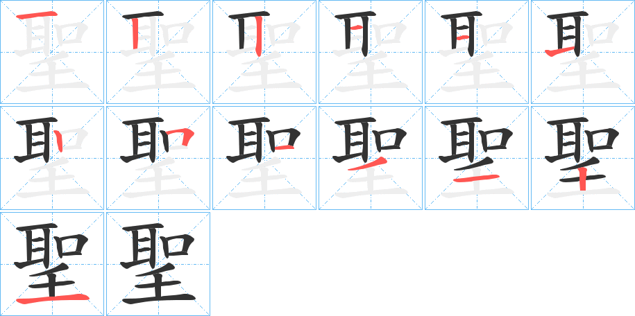 聖的笔顺分步演示