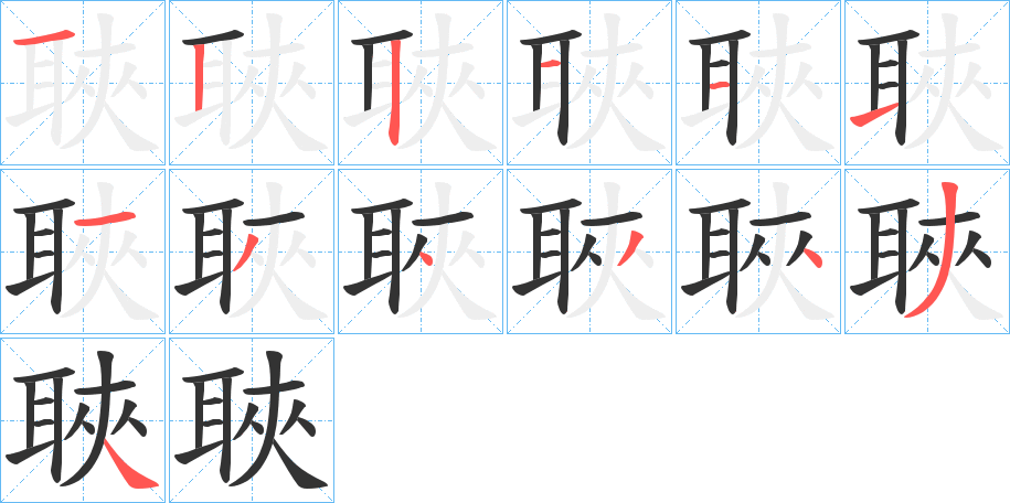 聗的笔顺分步演示