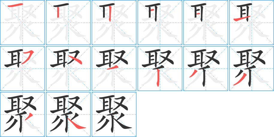 聚的笔顺分步演示