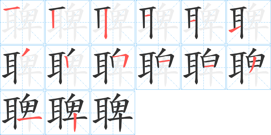 聛的笔顺分步演示