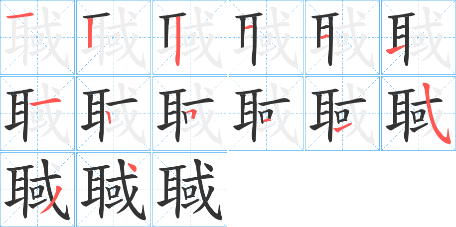 聝的笔顺分步演示