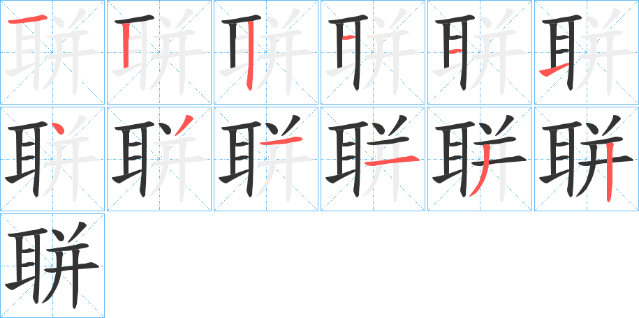 聠的笔顺分步演示