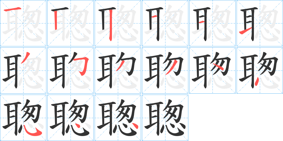 聦的笔顺分步演示