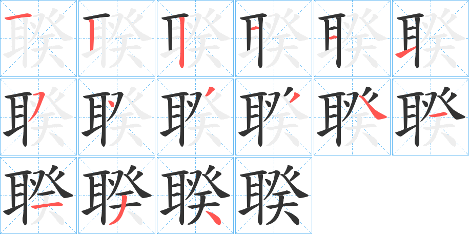 聧的笔顺分步演示