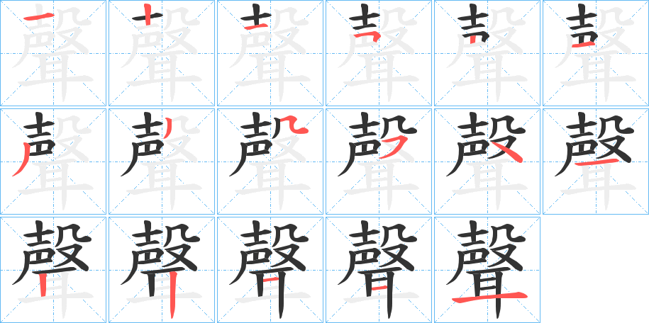 聲的笔顺分步演示