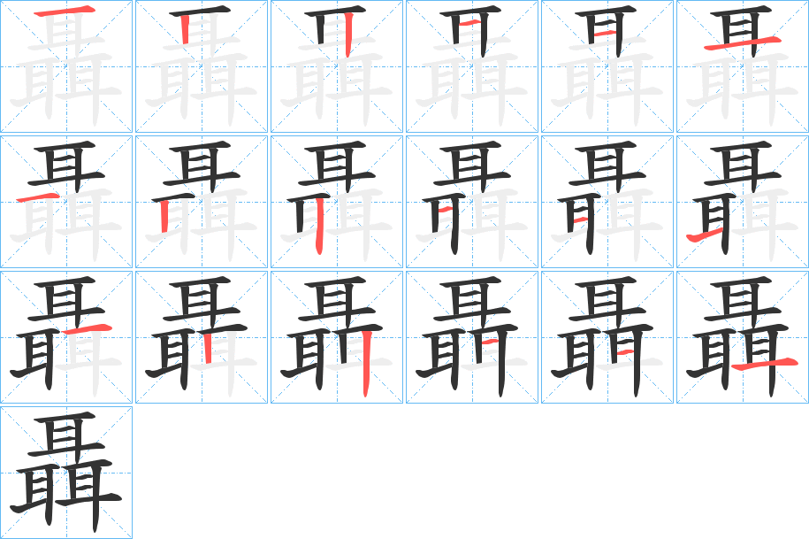 聶的笔顺分步演示