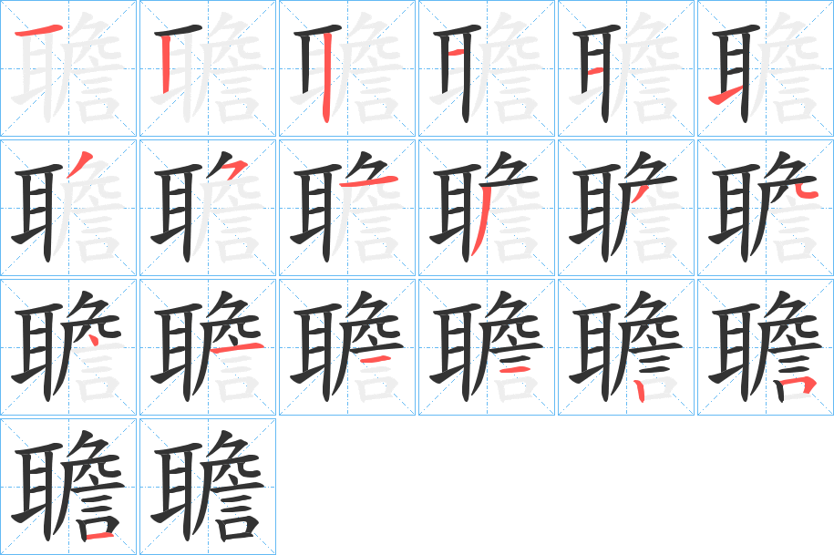 聸的笔顺分步演示