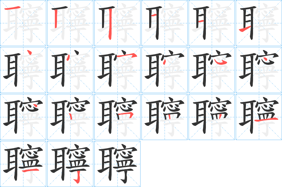 聹的笔顺分步演示