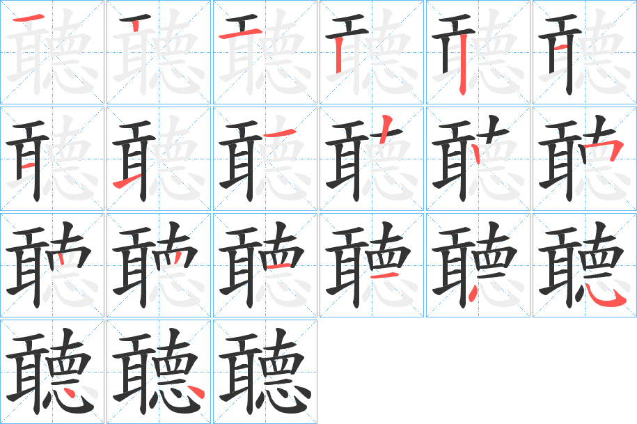 聼的笔顺分步演示