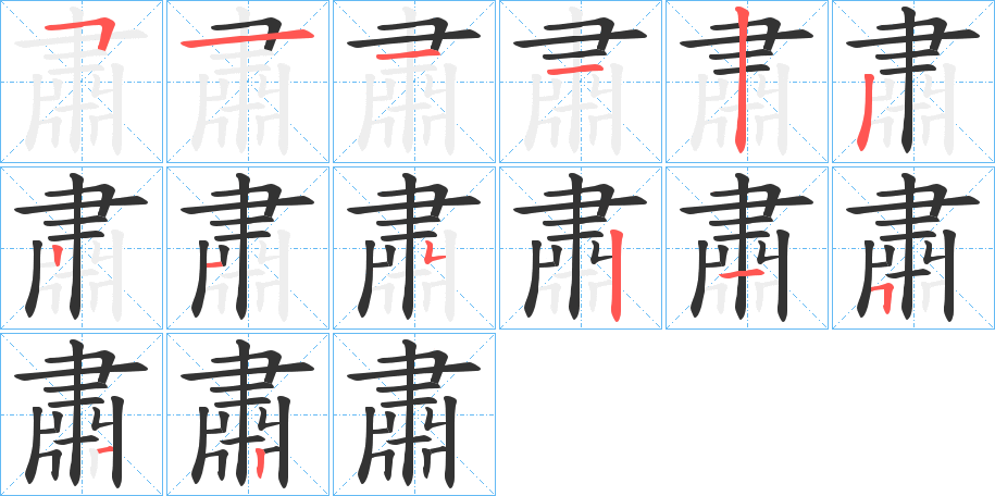 肅的笔顺分步演示