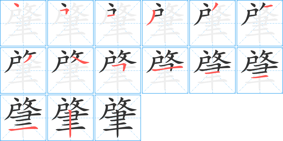 肇的笔顺分步演示