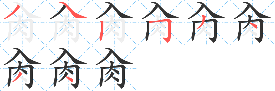 肏的笔顺分步演示