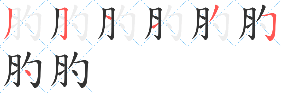 肑的笔顺分步演示