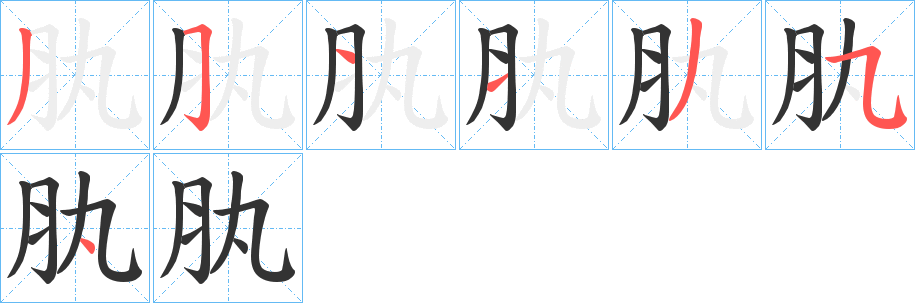 肒的笔顺分步演示