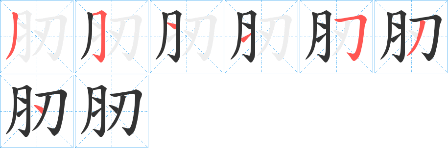 肕的笔顺分步演示