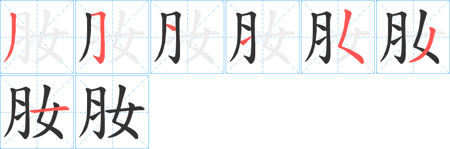 肗的笔顺分步演示