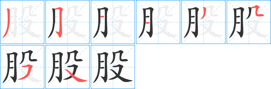 股的笔顺分步演示