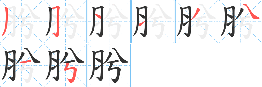 肹的笔顺分步演示