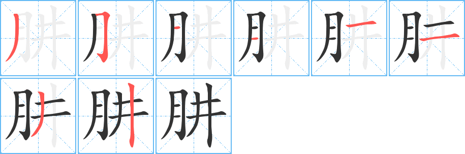 肼的笔顺分步演示