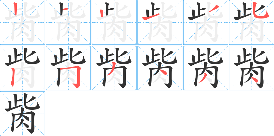 胔的笔顺分步演示