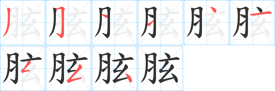 胘的笔顺分步演示