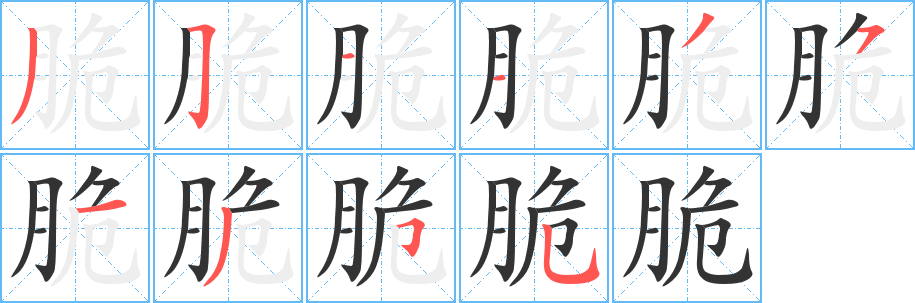 脆的笔顺分步演示