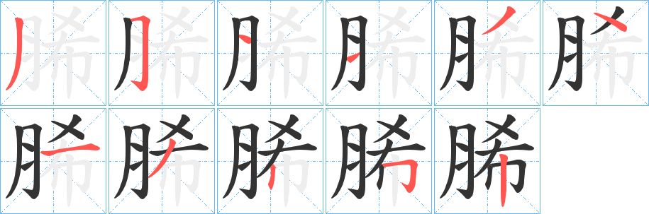 脪的笔顺分步演示