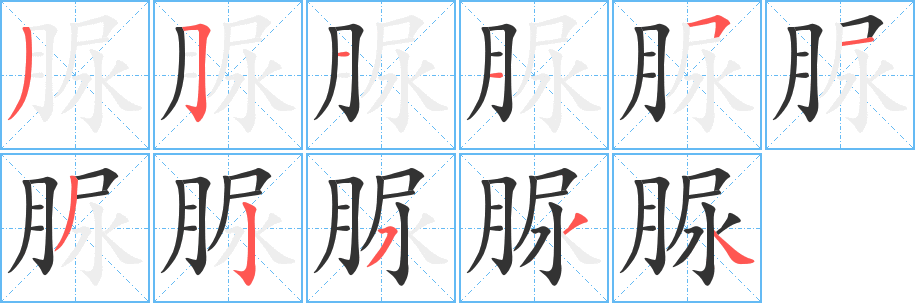 脲的笔顺分步演示