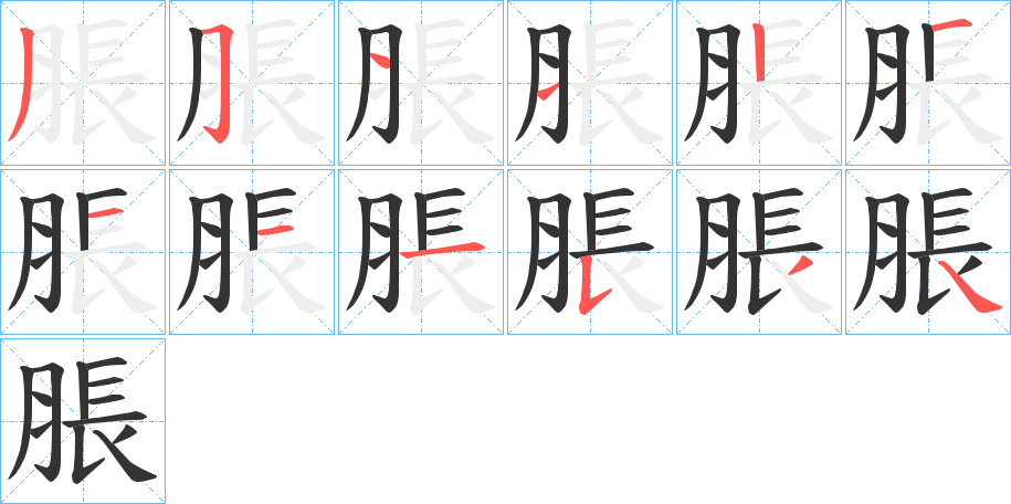 脹的笔顺分步演示