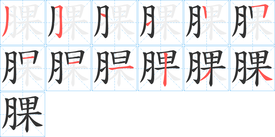 腂的笔顺分步演示