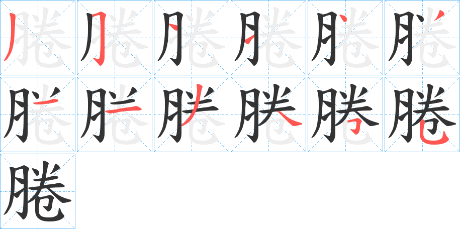 腃的笔顺分步演示