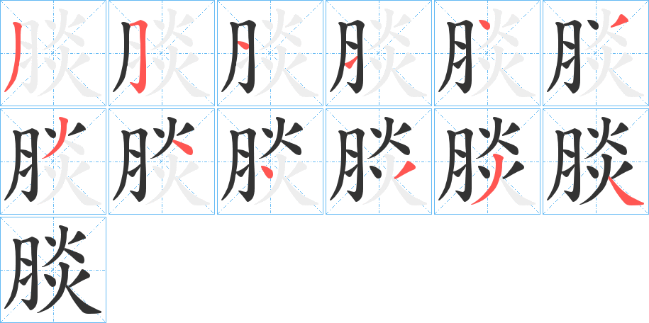 腅的笔顺分步演示