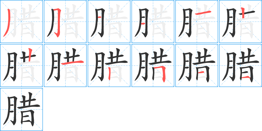 腊的笔顺分步演示