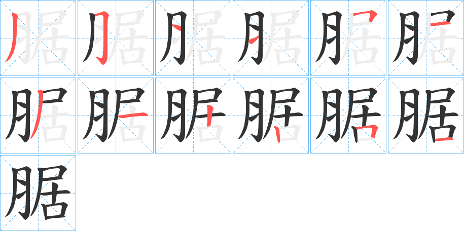 腒的笔顺分步演示