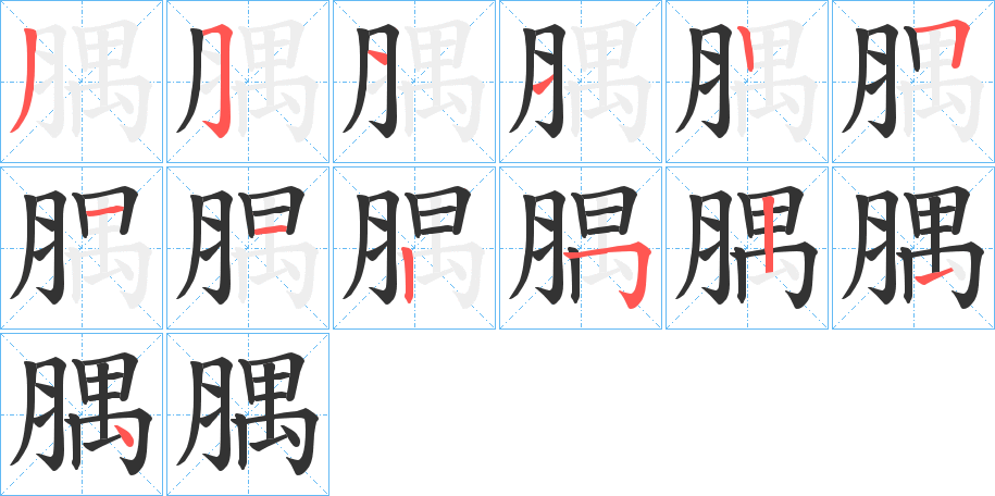 腢的笔顺分步演示